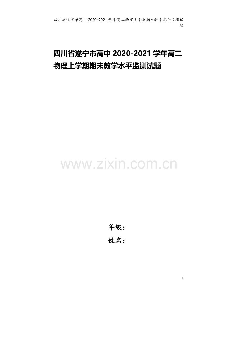 四川省遂宁市高中2020-2021学年高二物理上学期期末教学水平监测试题.doc_第1页