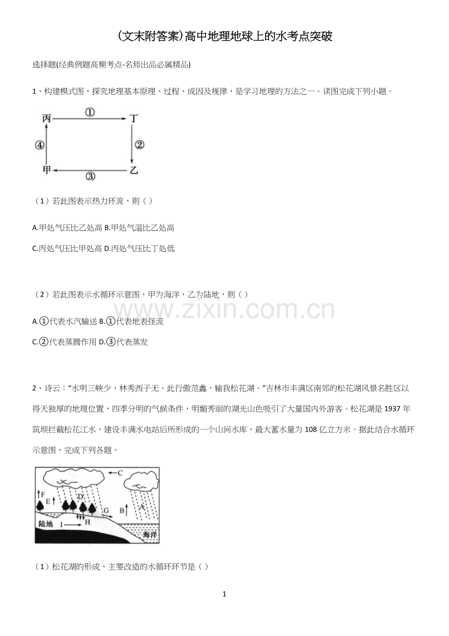 (文末附答案)高中地理地球上的水考点突破.docx_第1页