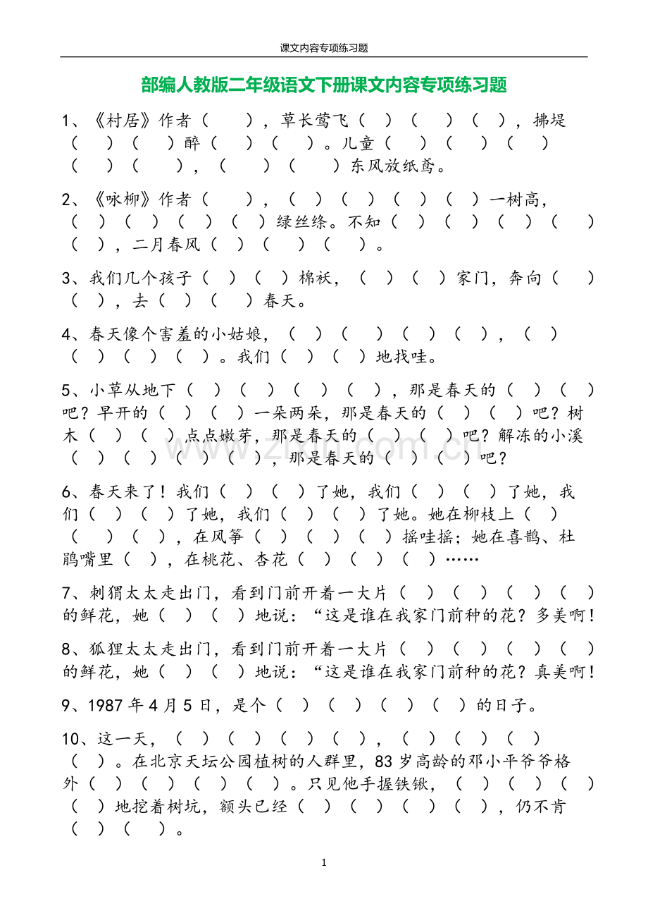 部编人教版二年级语文下册课文内容专项练习题.doc_第1页