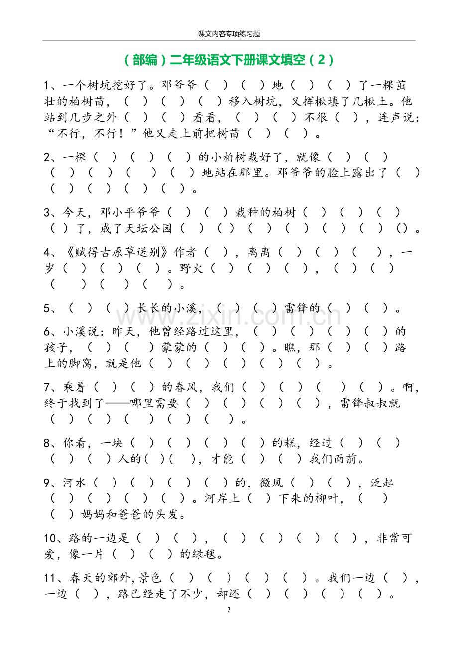 部编人教版二年级语文下册课文内容专项练习题.doc_第2页