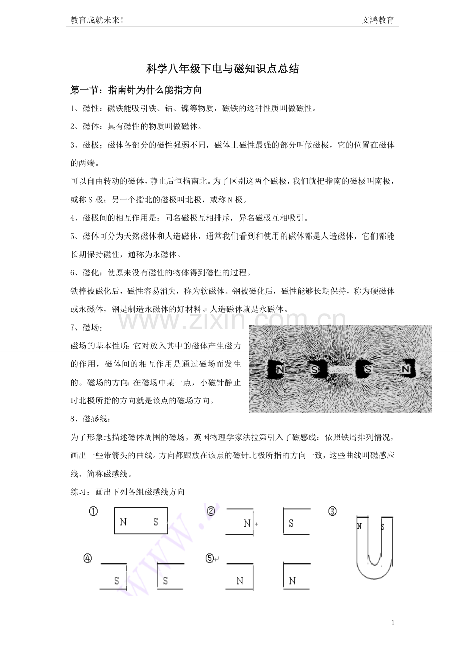 科学八年级下电与磁知识点总结.doc_第1页