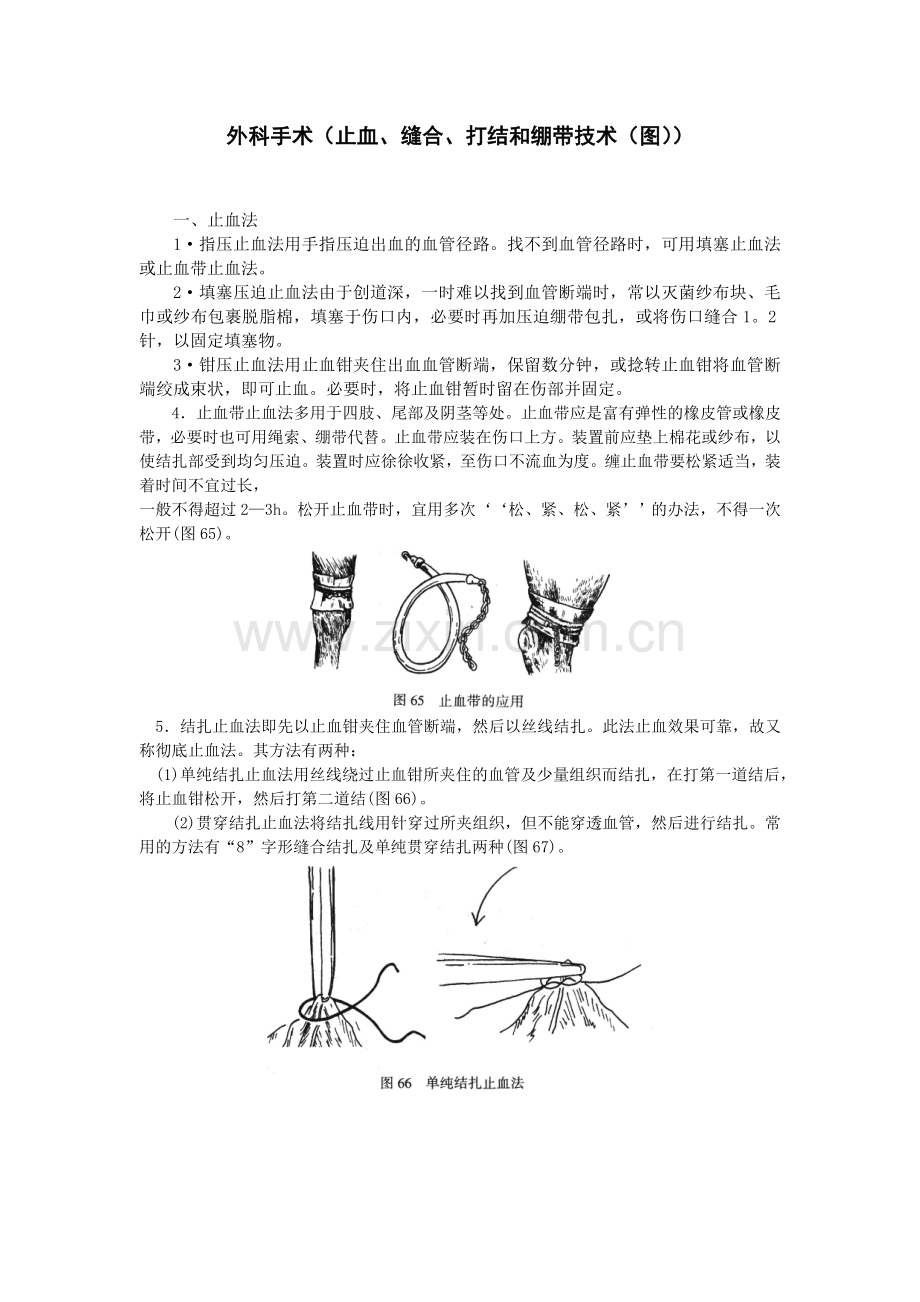 外科手术(止血、缝合、打结和绷带技术(图)).doc_第1页