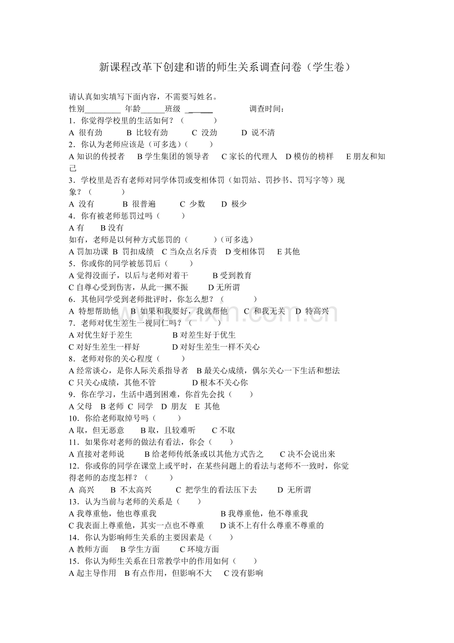 新课程改革下创建和谐的师生关系调查问卷.doc_第1页