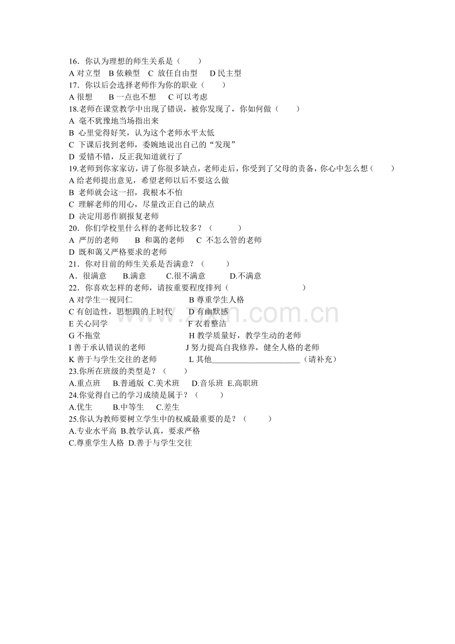 新课程改革下创建和谐的师生关系调查问卷.doc_第2页