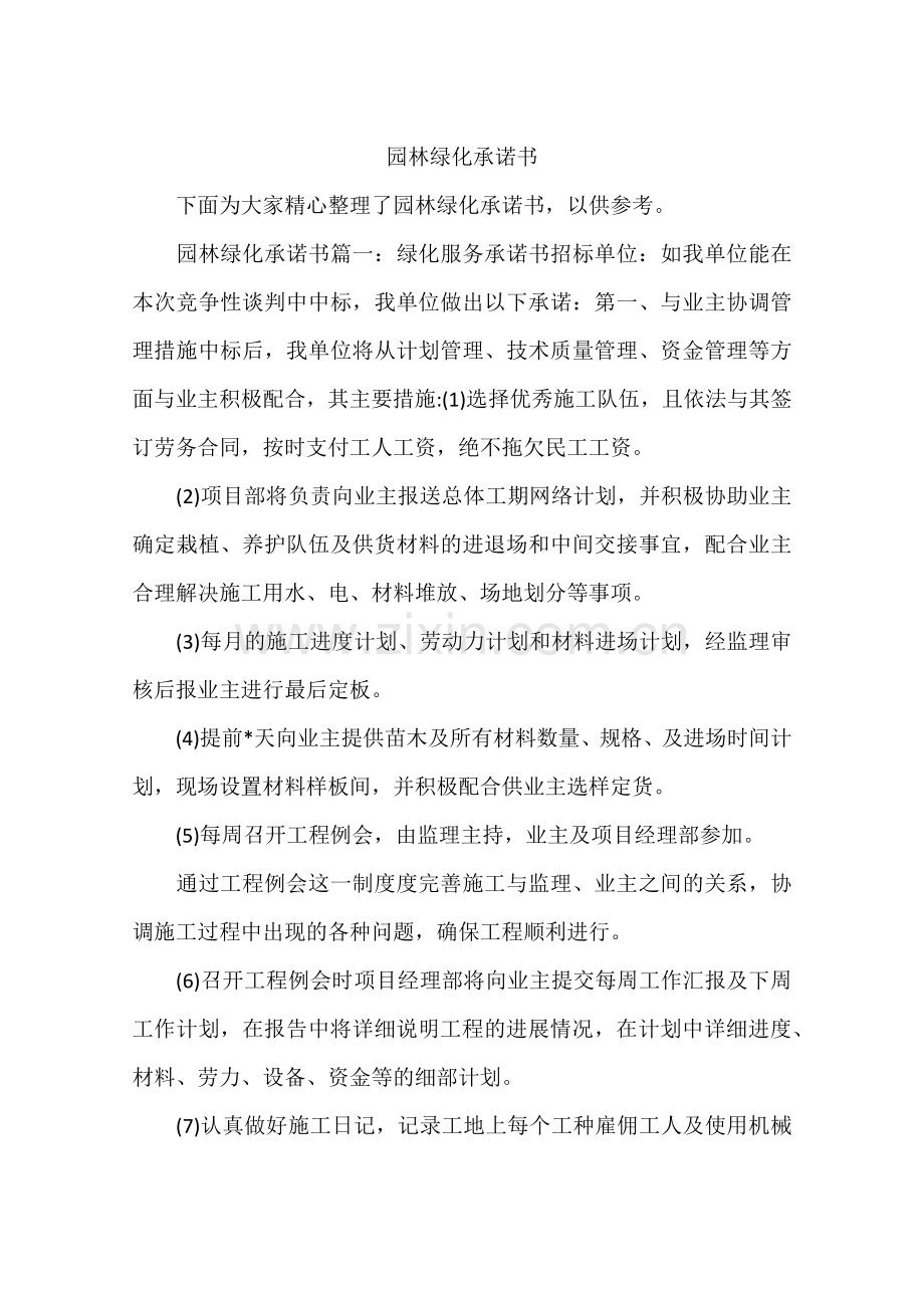 园林绿化承诺书.doc_第1页