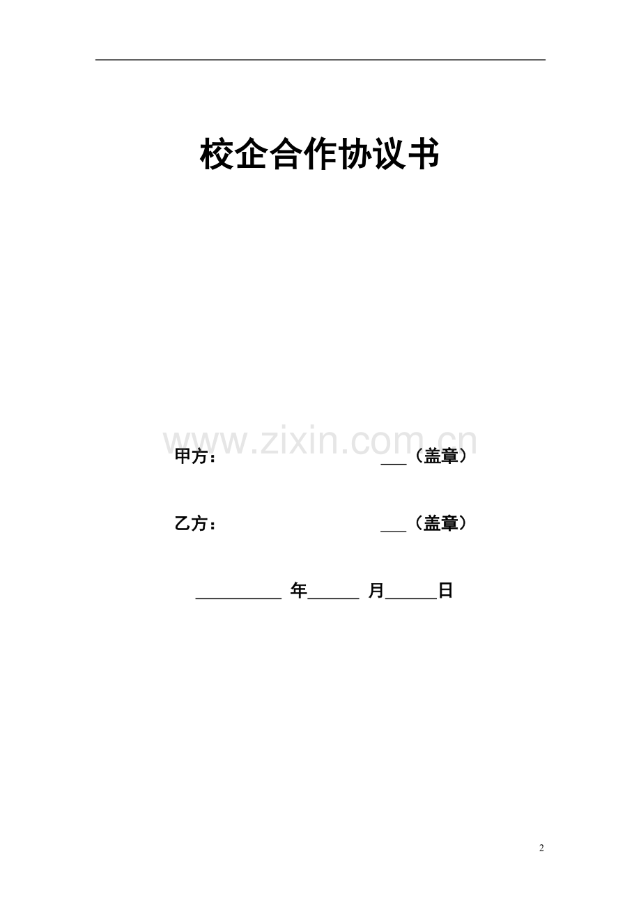 企业通用校企合作框架协议书.doc_第2页