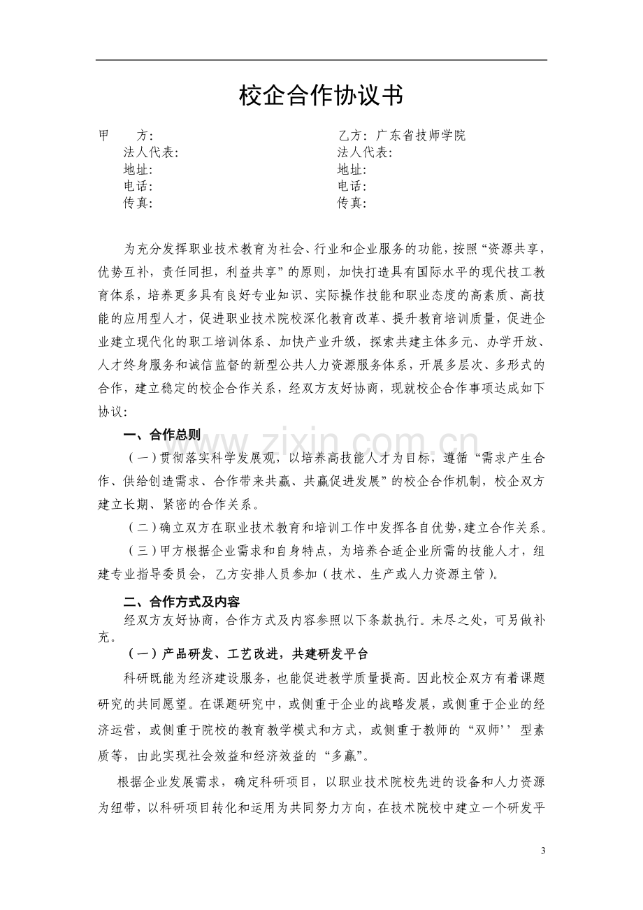 企业通用校企合作框架协议书.doc_第3页