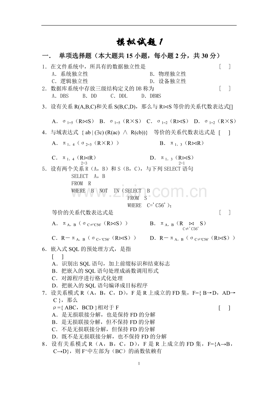 数据库模拟试题1(含答案).doc_第1页