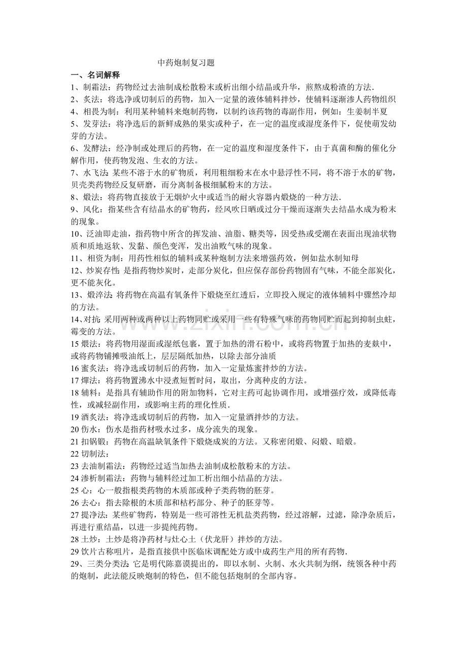 中药炮制复习重点总结.doc_第1页