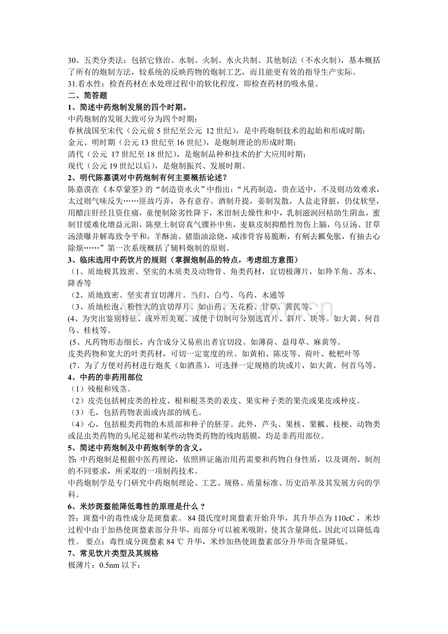 中药炮制复习重点总结.doc_第2页