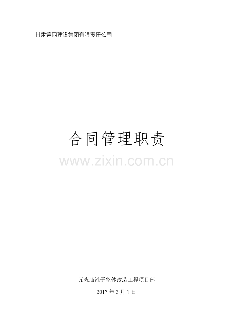 合同管理岗位职责.doc_第1页