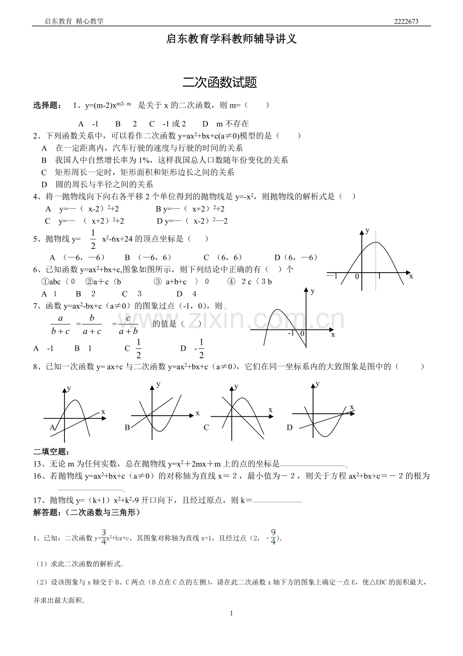 初中数学二次函数综合题及答案(经典题型).doc_第1页