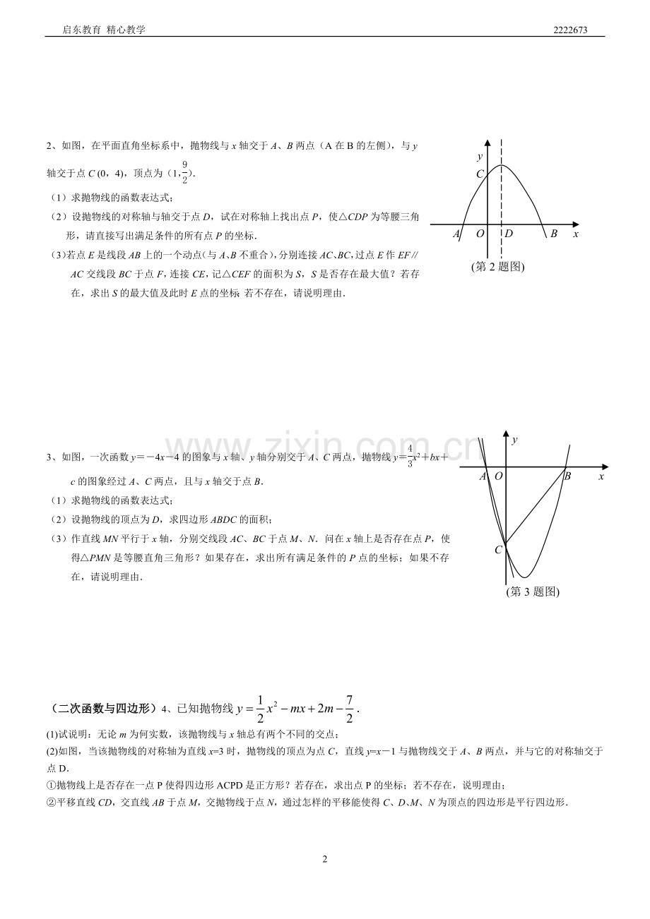 初中数学二次函数综合题及答案(经典题型).doc_第2页