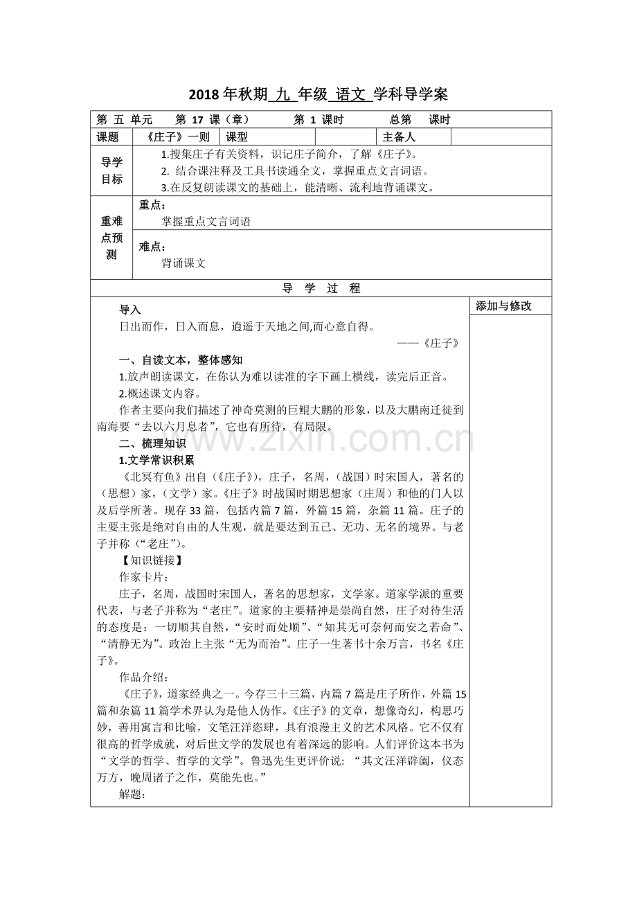 《庄子》一则北冥有鱼教学设计.doc_第1页