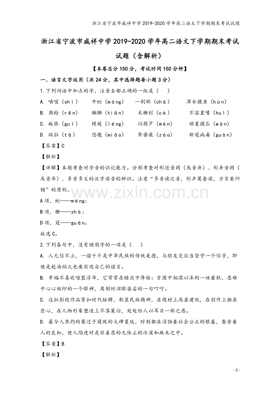 浙江省宁波市咸祥中学2019-2020学年高二语文下学期期末考试试题.doc_第2页