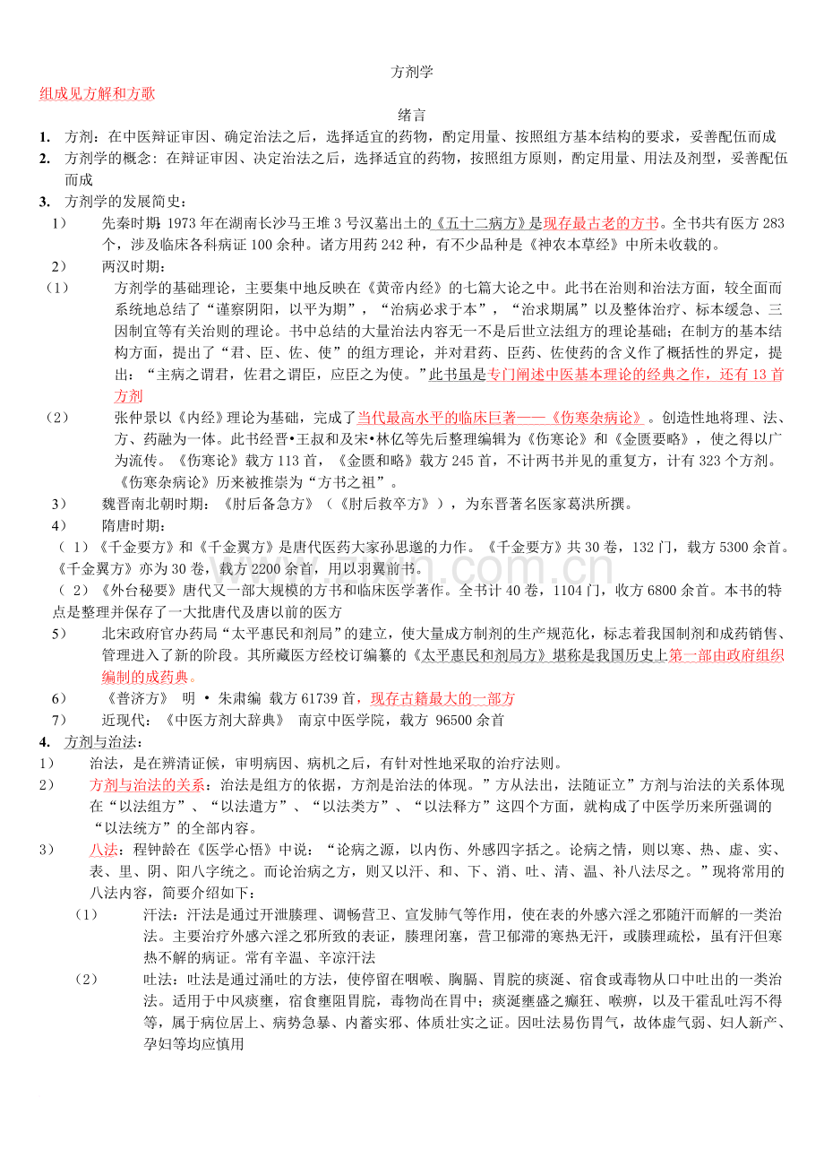 方剂学一类方总结.doc_第1页