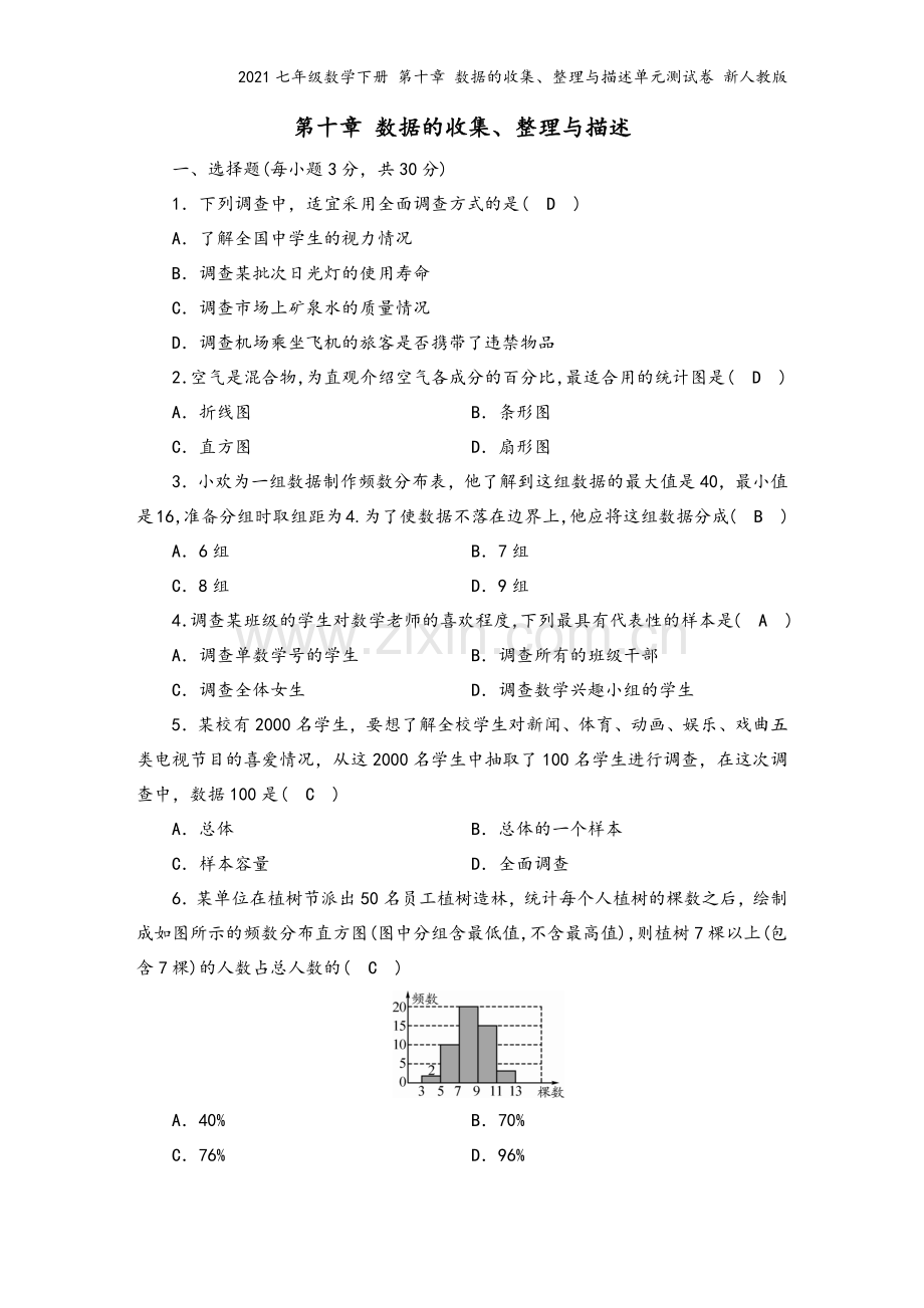 2021七年级数学下册-第十章-数据的收集、整理与描述单元测试卷-新人教版.docx_第2页