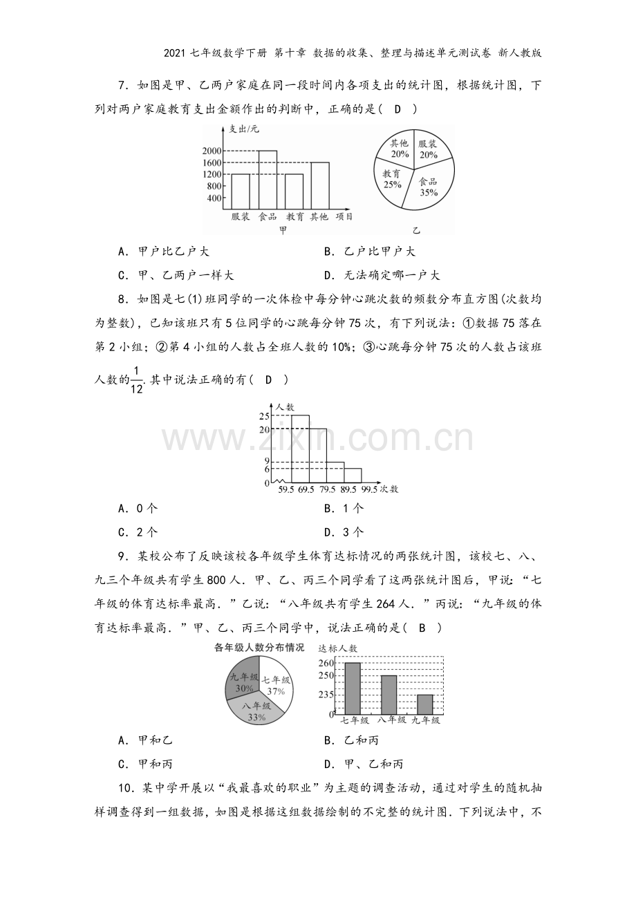 2021七年级数学下册-第十章-数据的收集、整理与描述单元测试卷-新人教版.docx_第3页