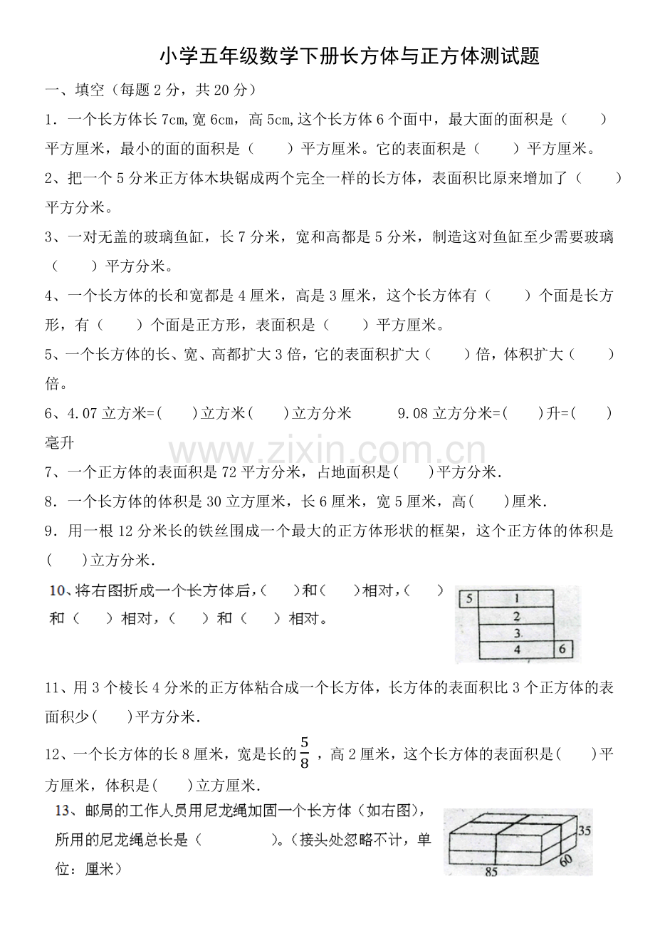 小学五年级数学下册长方体与正方体测试题.doc_第1页