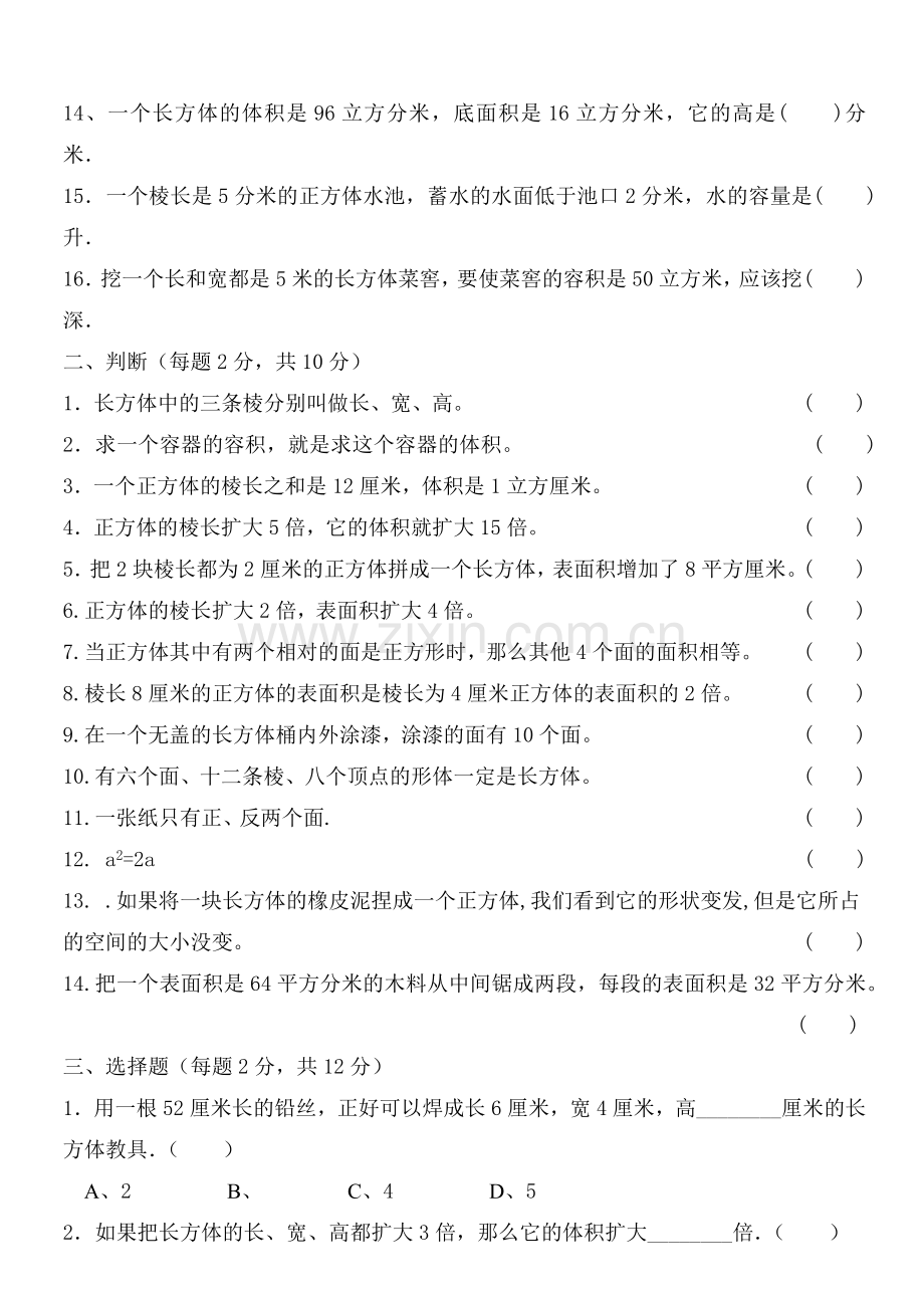 小学五年级数学下册长方体与正方体测试题.doc_第2页