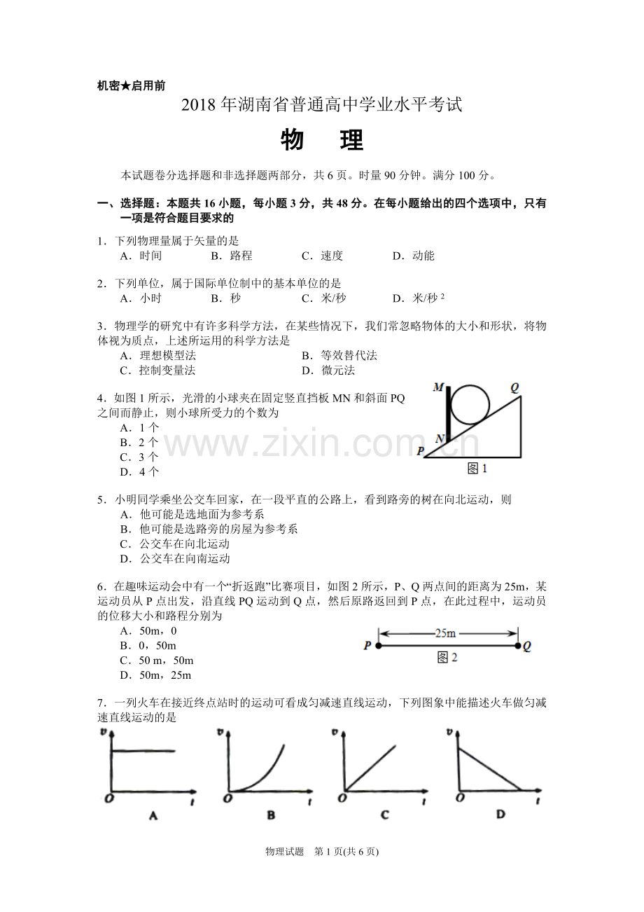 2018年湖南省普通高中学业水平考试物理试卷及答案.doc_第1页