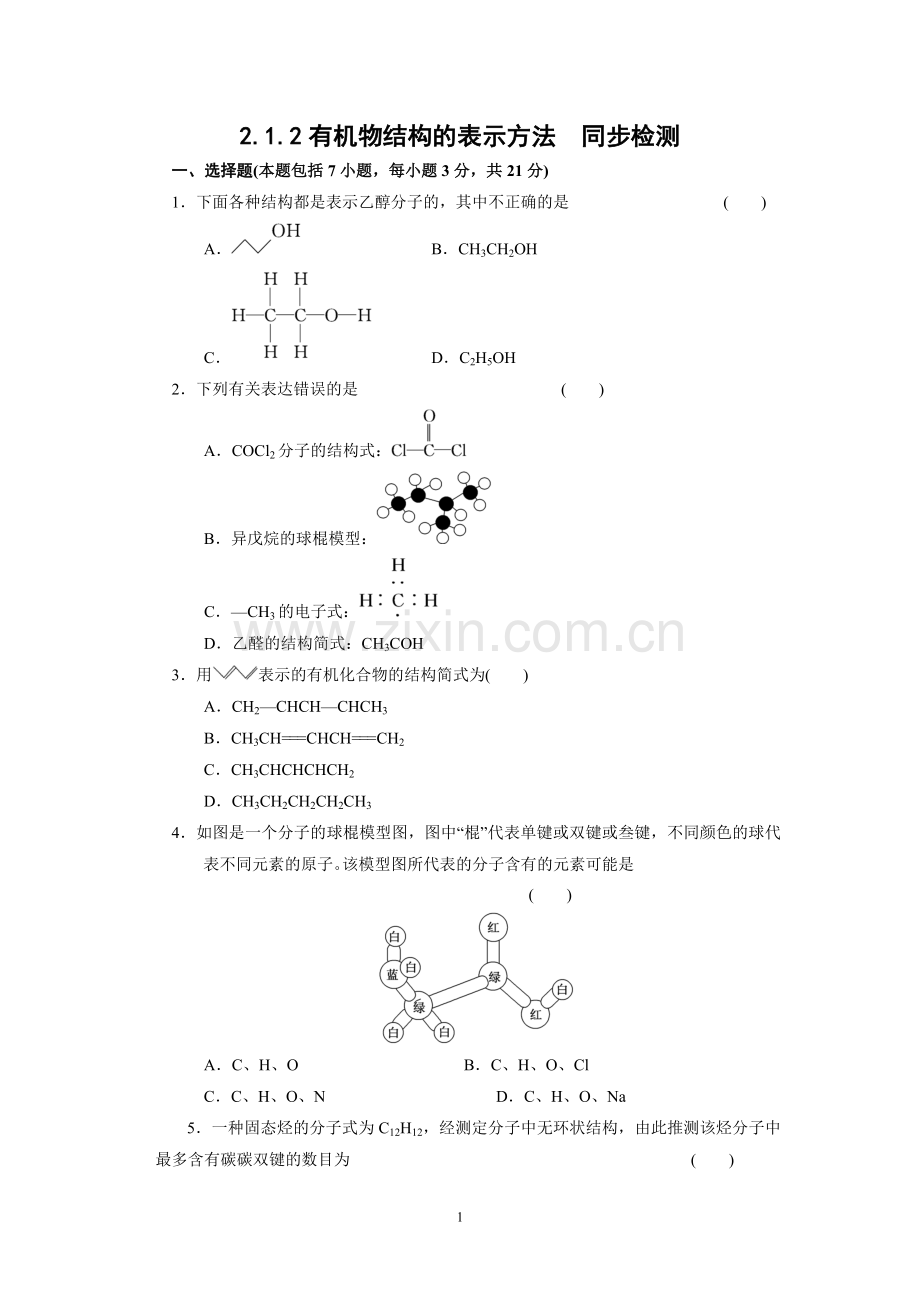 2.1.2有机物结构的表示方法练习.doc_第1页