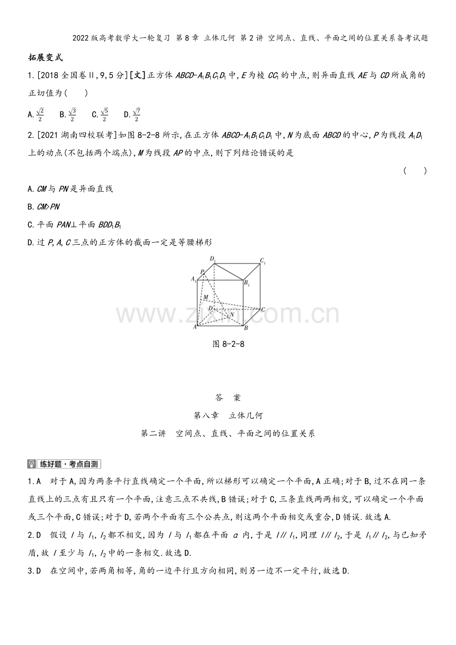 2022版高考数学大一轮复习-第8章-立体几何-第2讲-空间点、直线、平面之间的位置关系备考试题.docx_第3页