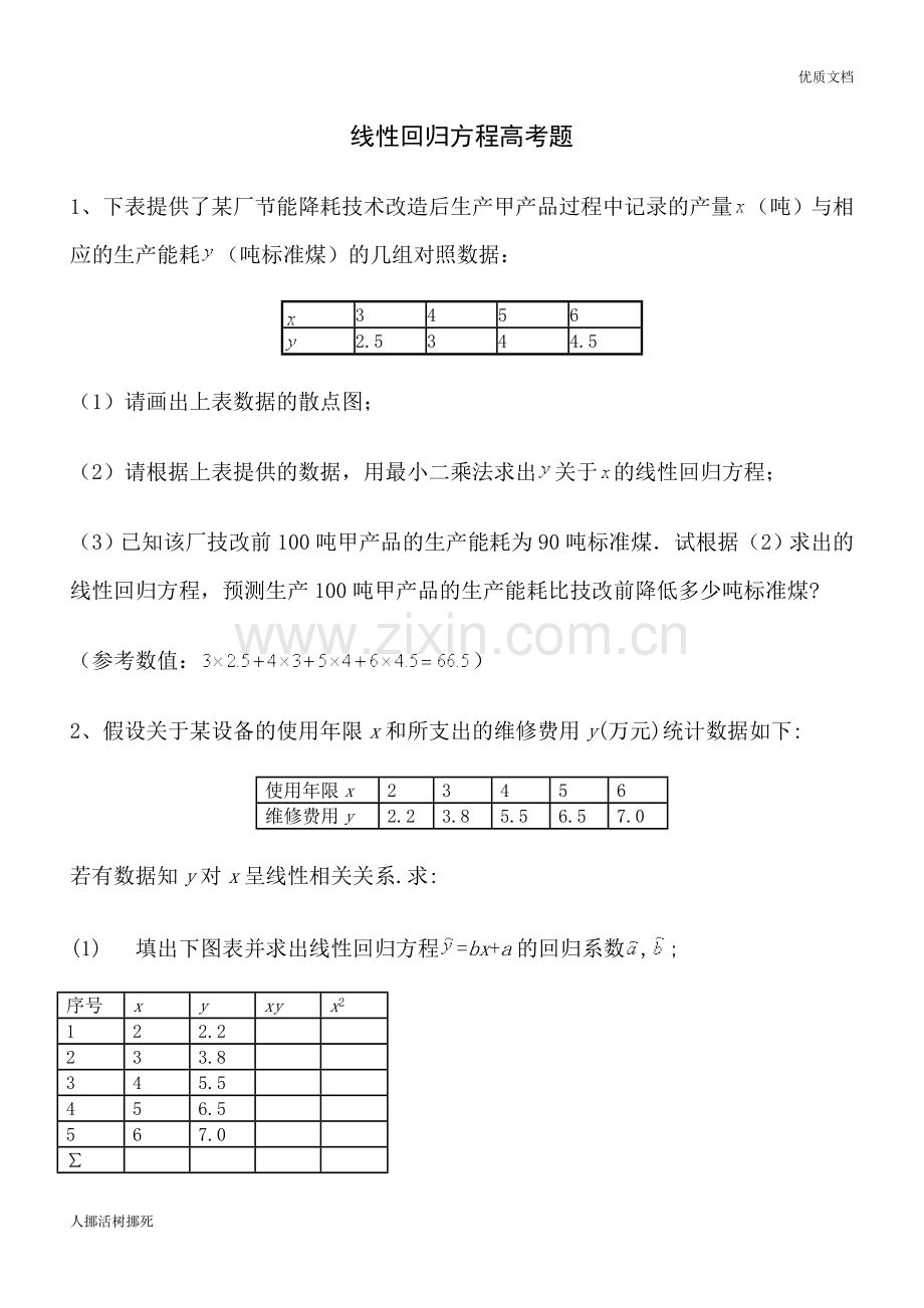 线性回归方程高考题.doc_第1页