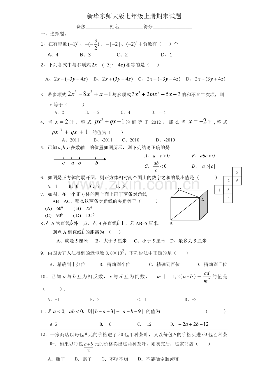 新华东师大版七年级上册数学期末试题.doc_第1页