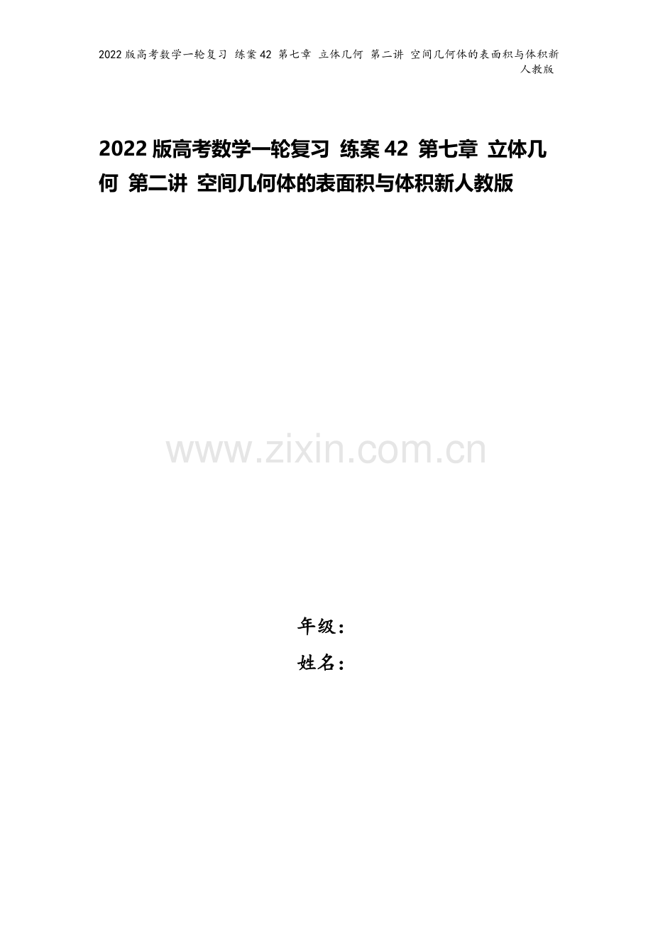 2022版高考数学一轮复习-练案42-第七章-立体几何-第二讲-空间几何体的表面积与体积新人教版.doc_第1页