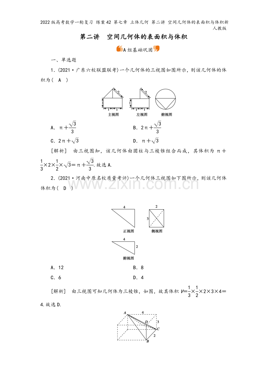 2022版高考数学一轮复习-练案42-第七章-立体几何-第二讲-空间几何体的表面积与体积新人教版.doc_第2页