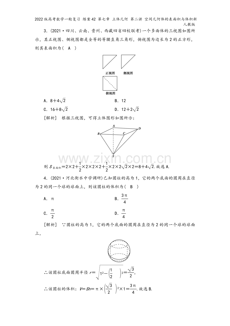 2022版高考数学一轮复习-练案42-第七章-立体几何-第二讲-空间几何体的表面积与体积新人教版.doc_第3页