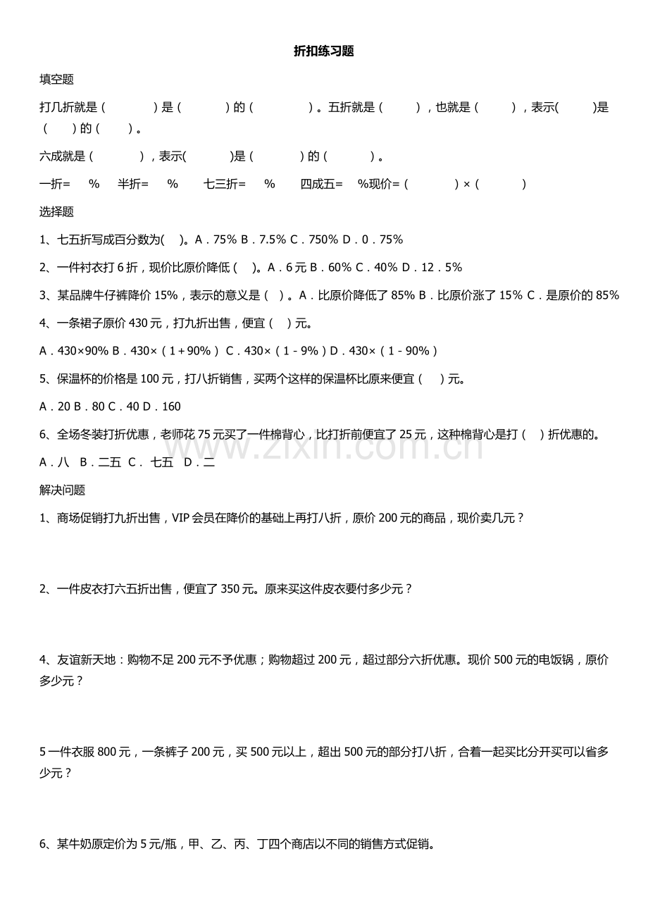 人教版六年级下册折扣练习题.doc_第1页