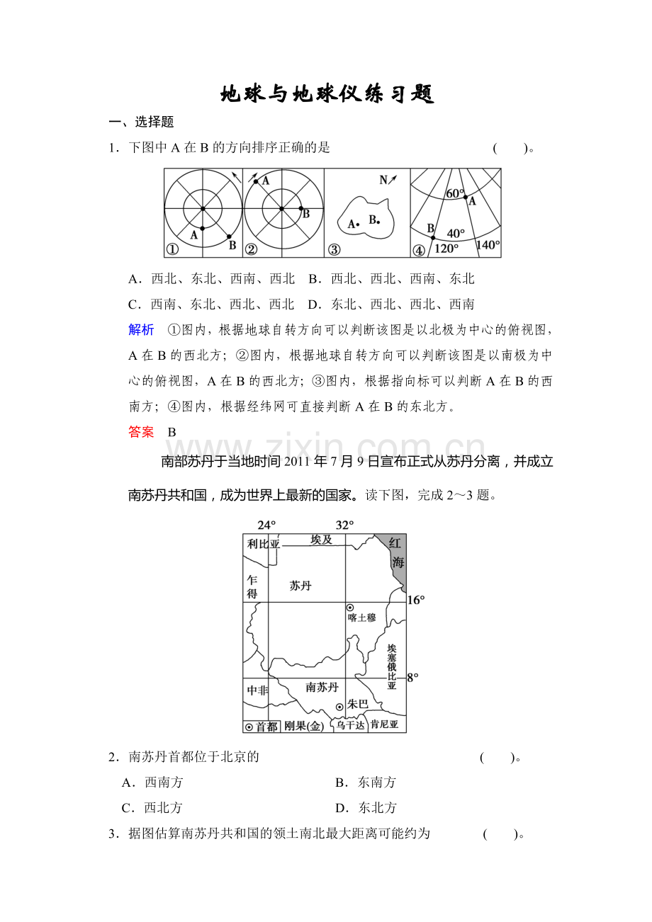 地球与地球仪练习题.doc_第1页