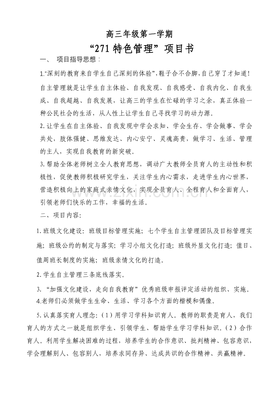 丁彦改后高三271特色管理项目书.doc_第1页