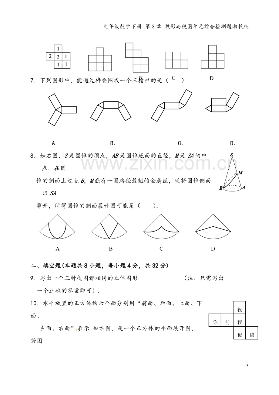 九年级数学下册-第3章-投影与视图单元综合检测题湘教版.doc_第3页