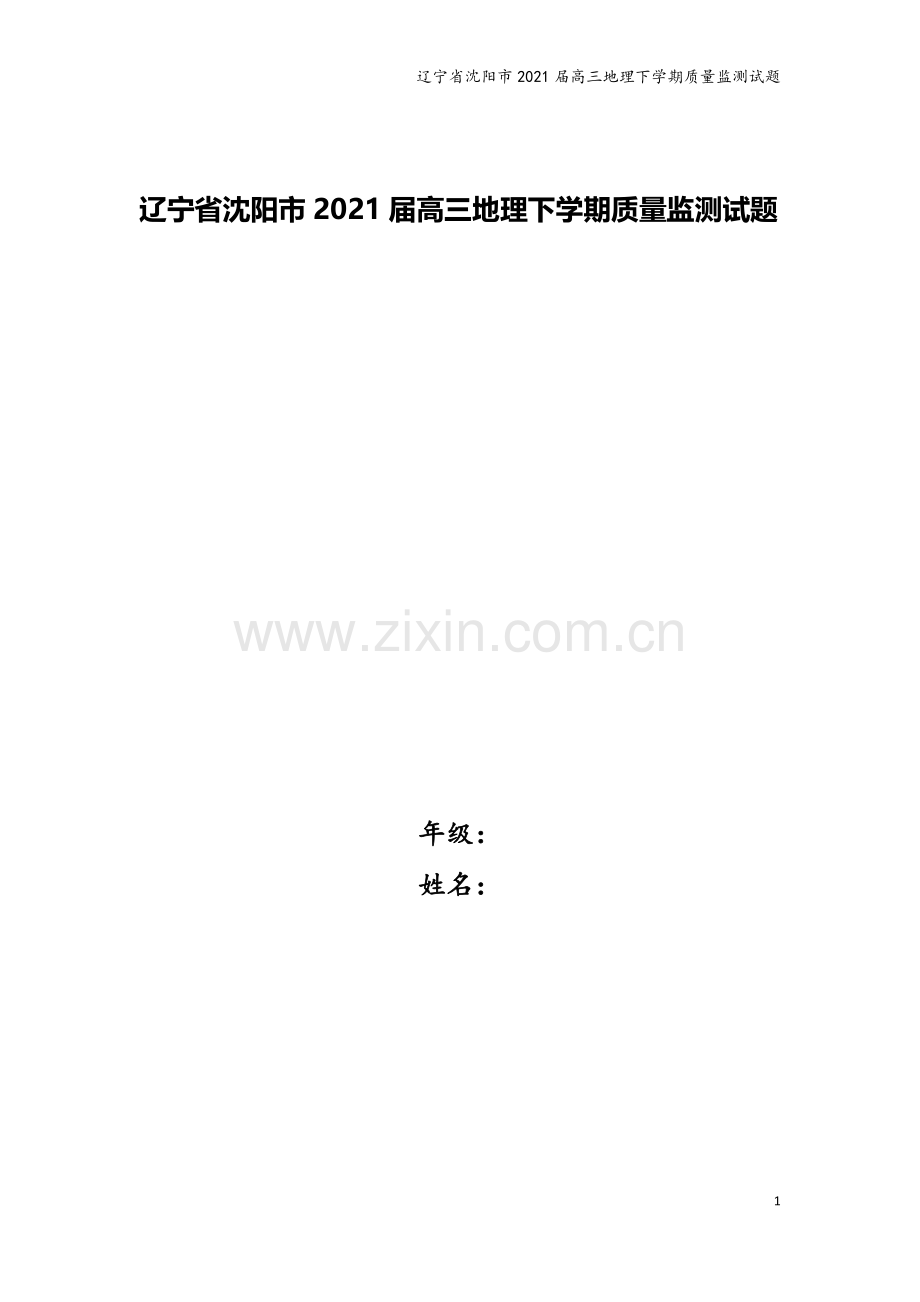 辽宁省沈阳市2021届高三地理下学期质量监测试题.doc_第1页