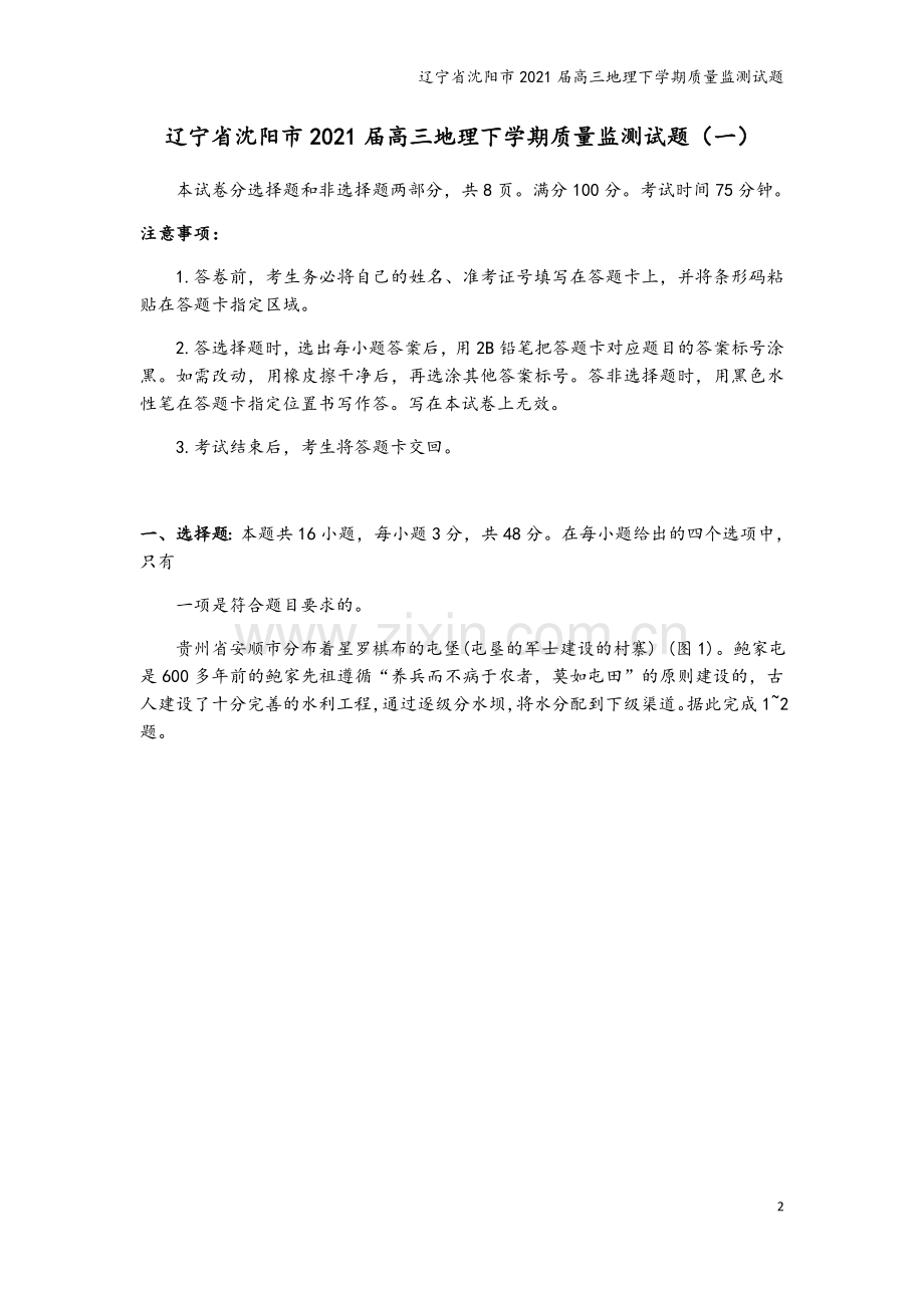 辽宁省沈阳市2021届高三地理下学期质量监测试题.doc_第2页