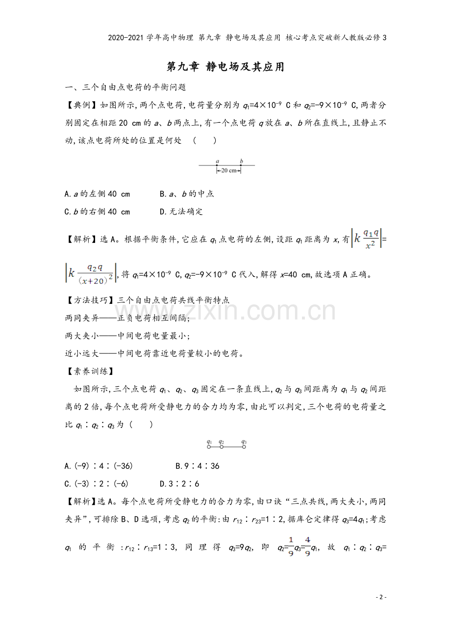 2020-2021学年高中物理-第九章-静电场及其应用-核心考点突破新人教版必修3.doc_第2页