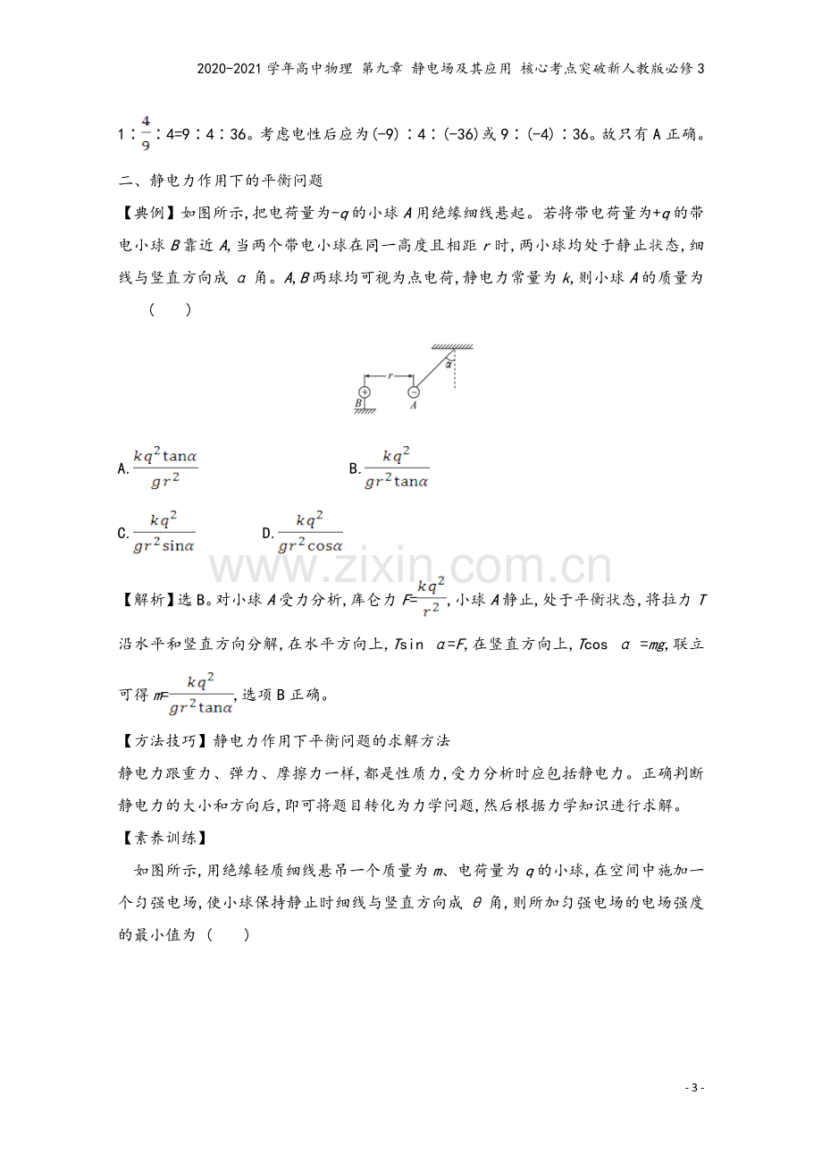 2020-2021学年高中物理-第九章-静电场及其应用-核心考点突破新人教版必修3.doc_第3页