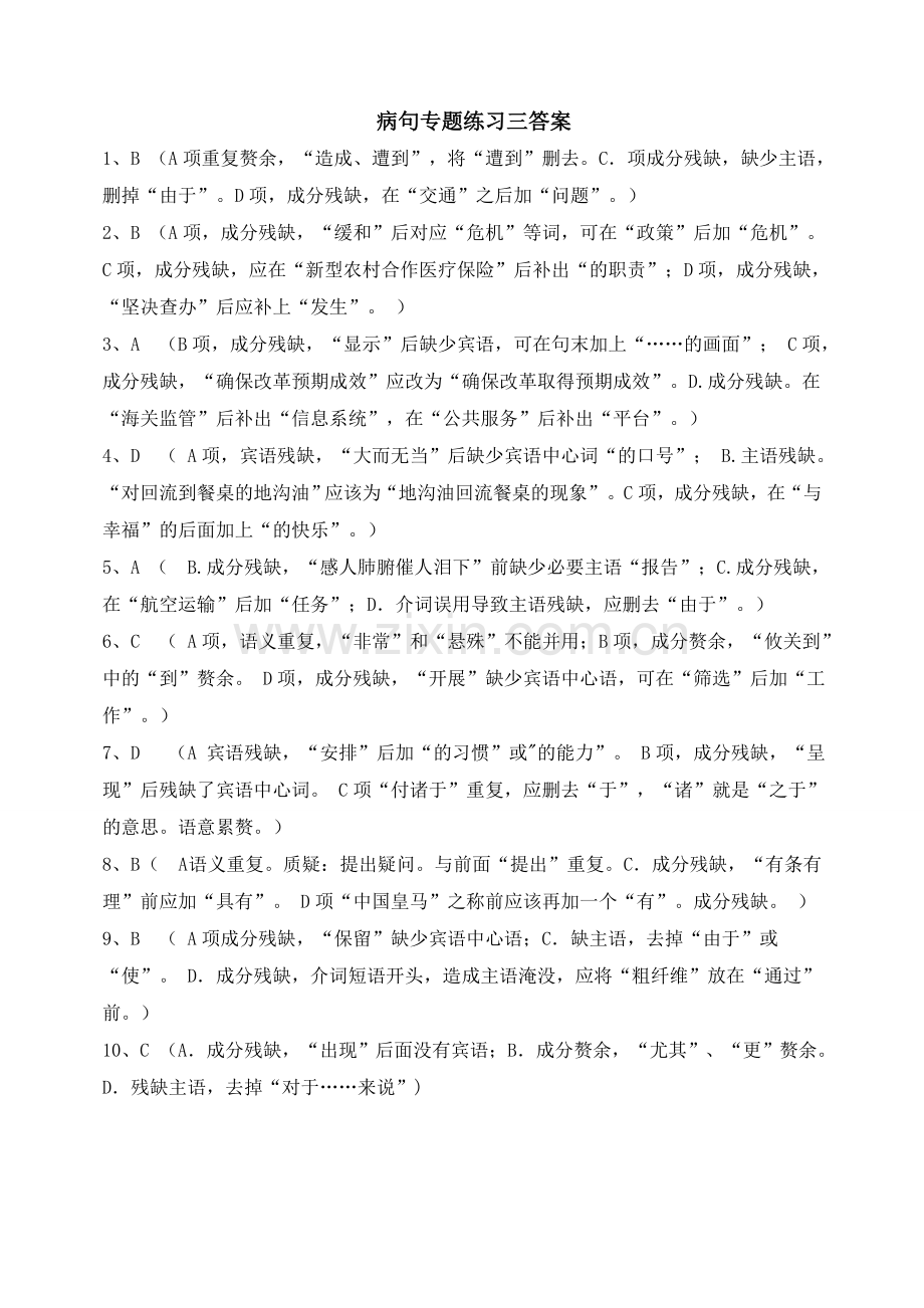 病句分类(成分残缺或赘余)练习及答案.doc_第3页