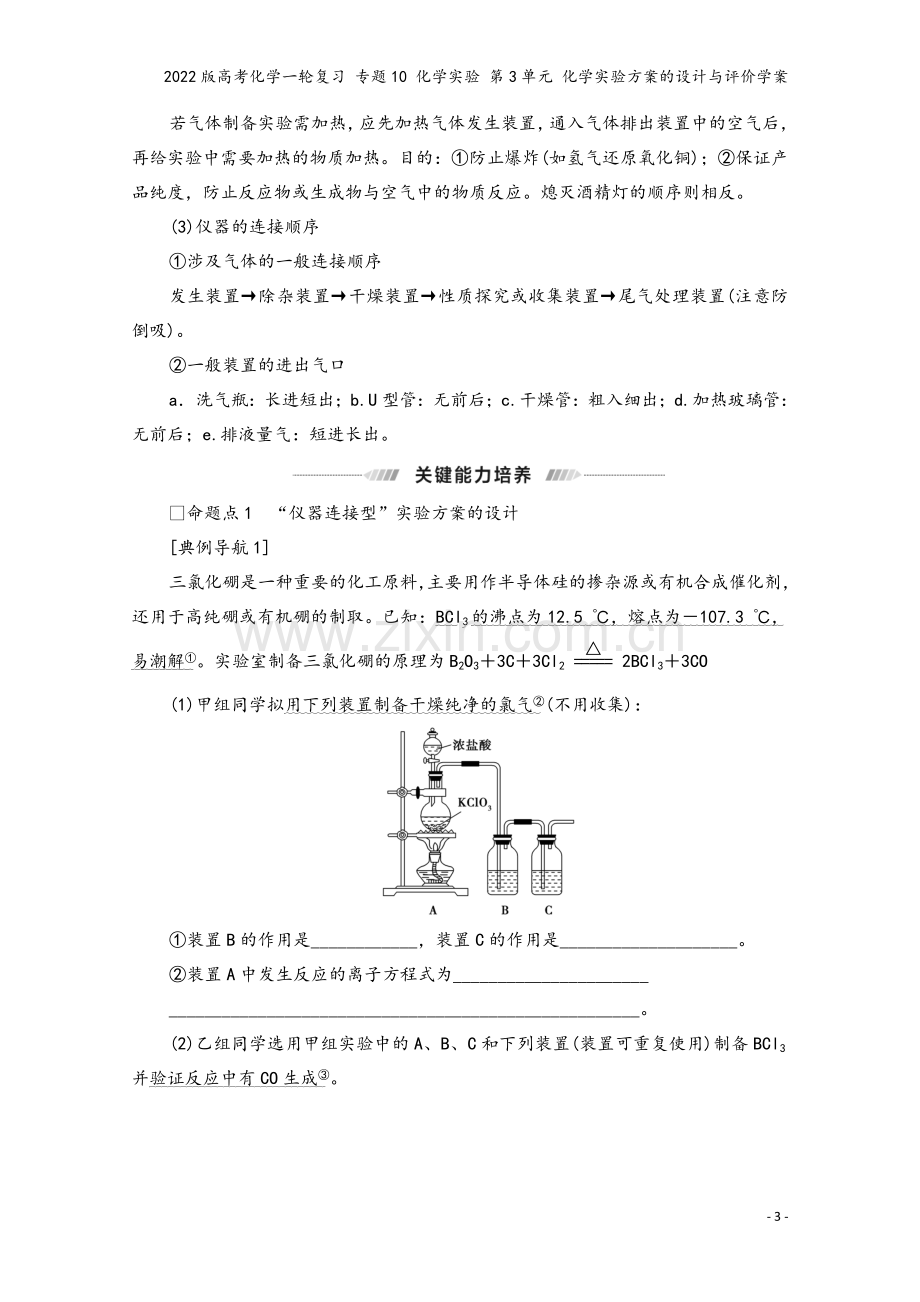 2022版高考化学一轮复习-专题10-化学实验-第3单元-化学实验方案的设计与评价学案.doc_第3页