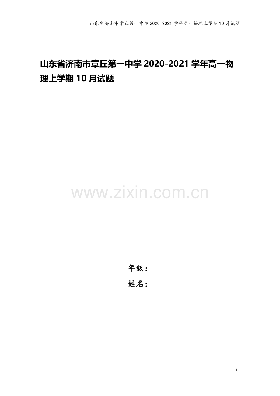 山东省济南市章丘第一中学2020-2021学年高一物理上学期10月试题.doc_第1页