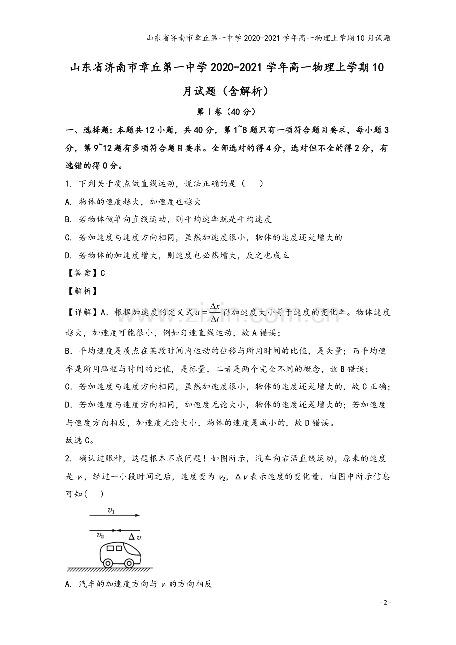 山东省济南市章丘第一中学2020-2021学年高一物理上学期10月试题.doc_第2页