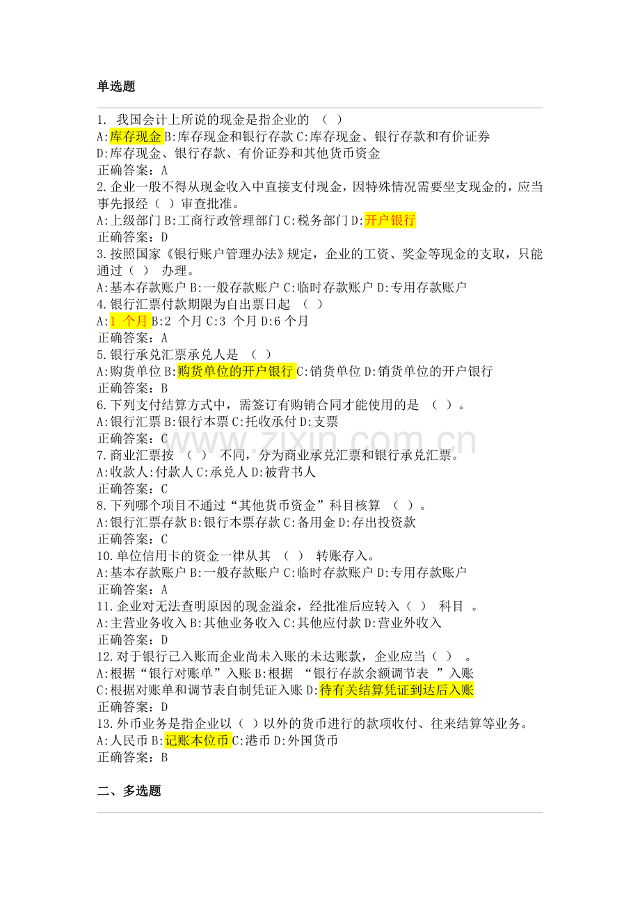 第2章货币资金练习题及答案.doc_第1页