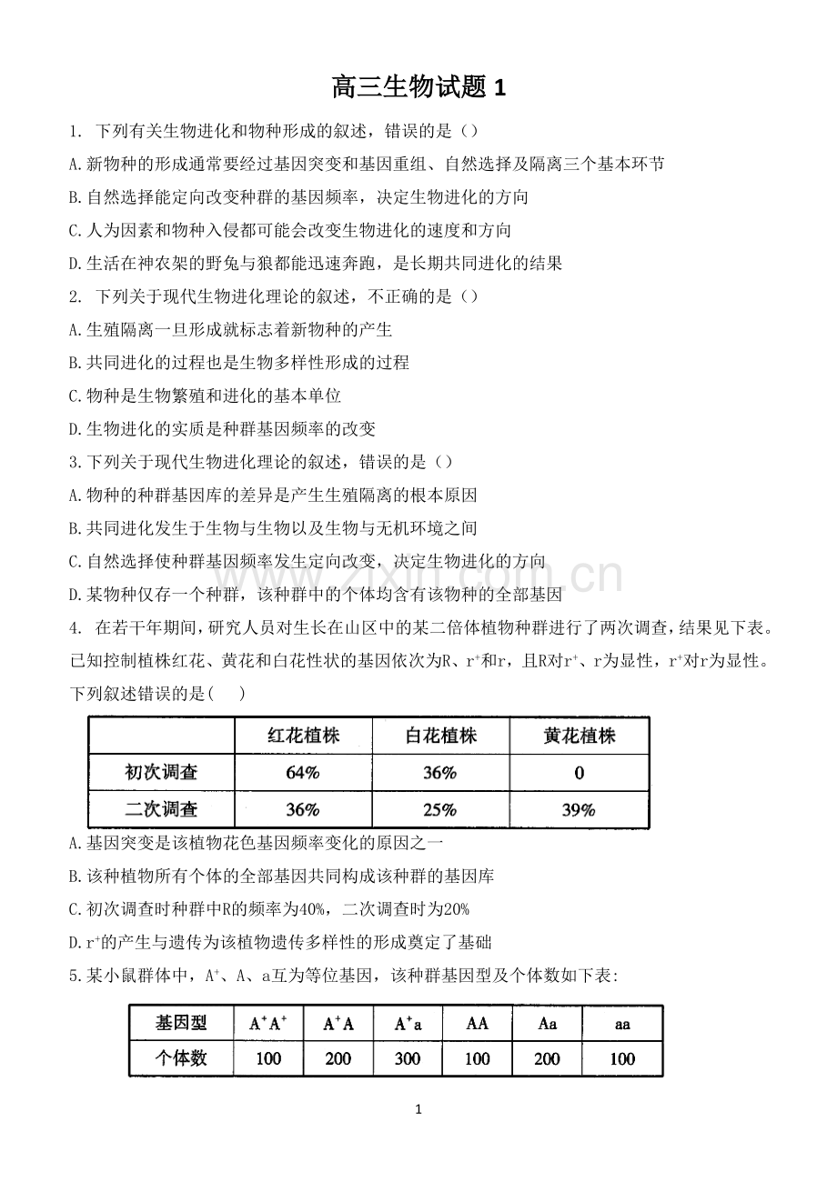 高三生物试题1.doc_第1页