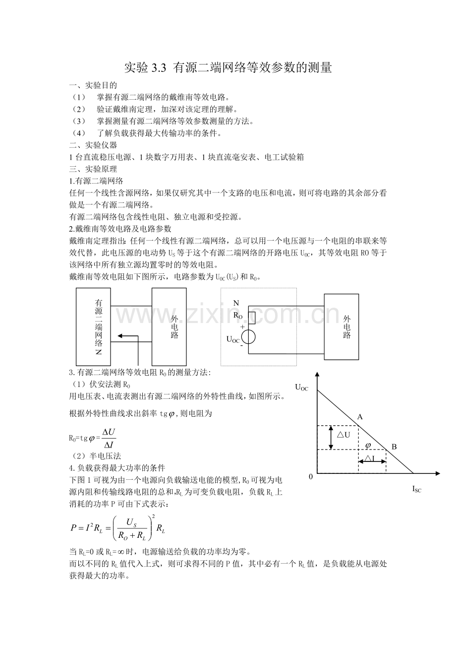 有源二端网络等效参数的测量实验报告.doc_第1页