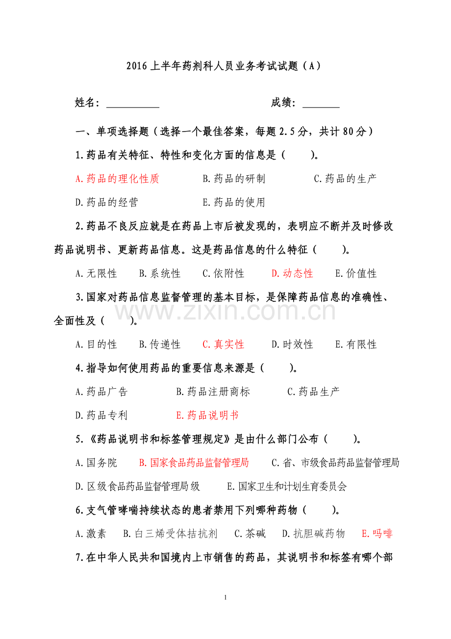 2016上半年药剂科人员业务考试试题(A).doc_第1页