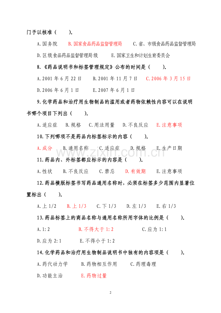 2016上半年药剂科人员业务考试试题(A).doc_第2页