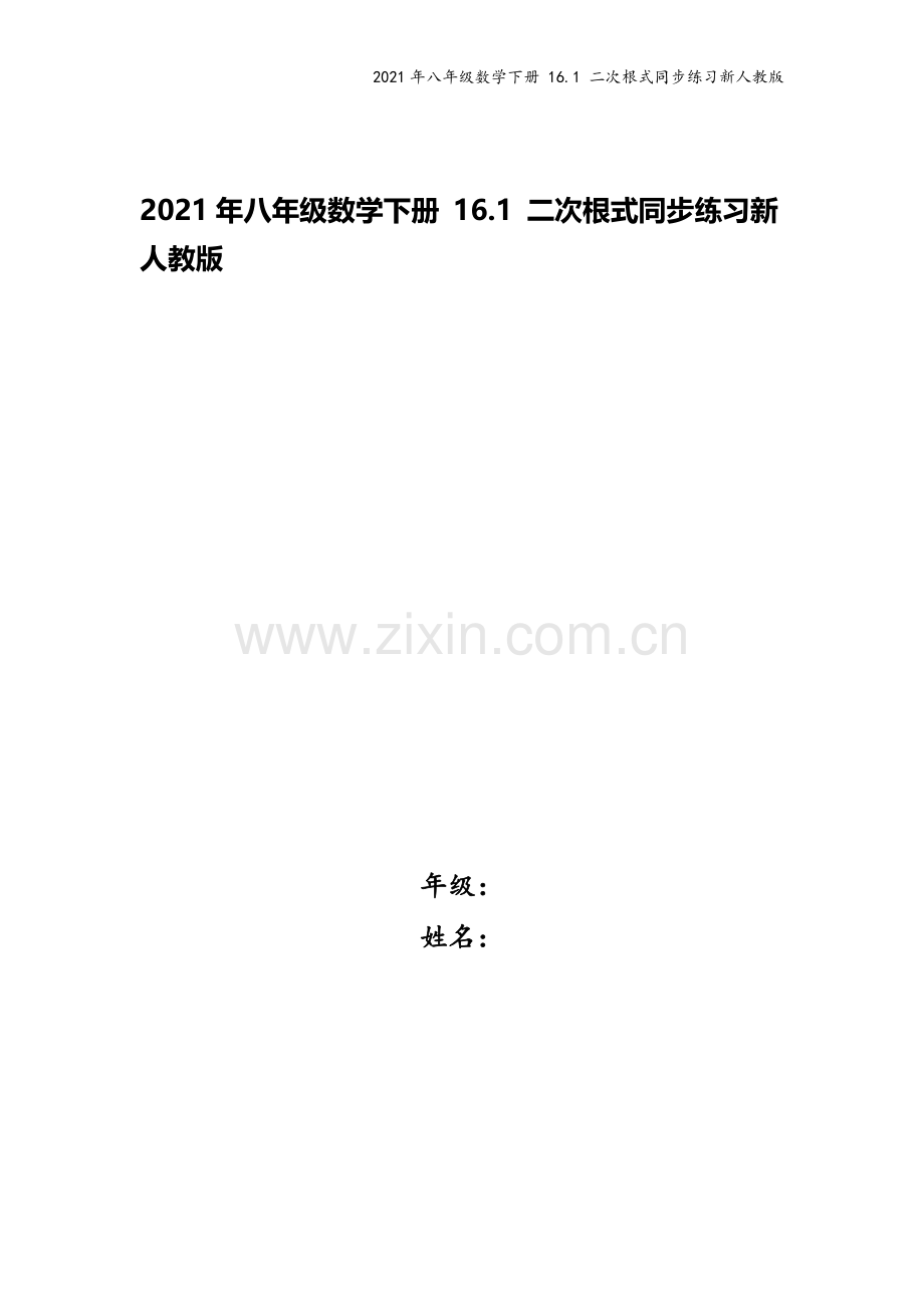 2021年八年级数学下册-16.1-二次根式同步练习新人教版.docx_第1页